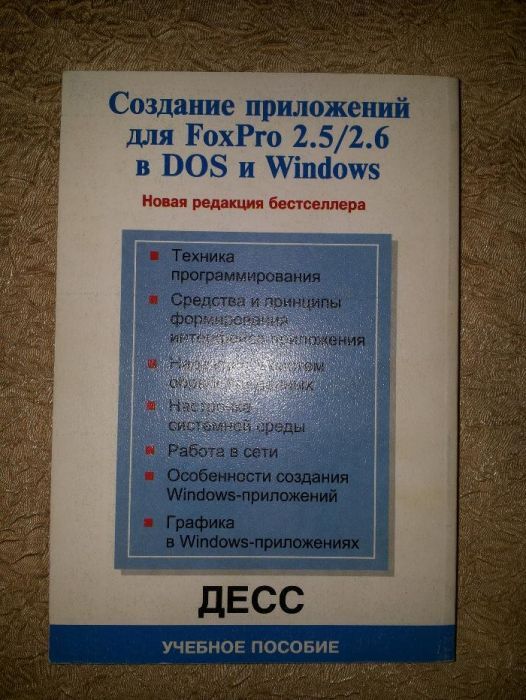 Создание приложений для FoxPro 2.5/2.6 в DOS и Windows