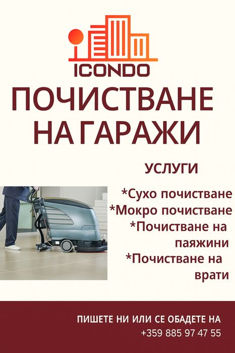 Машинно измиване на гаражи, почистване на гаражи