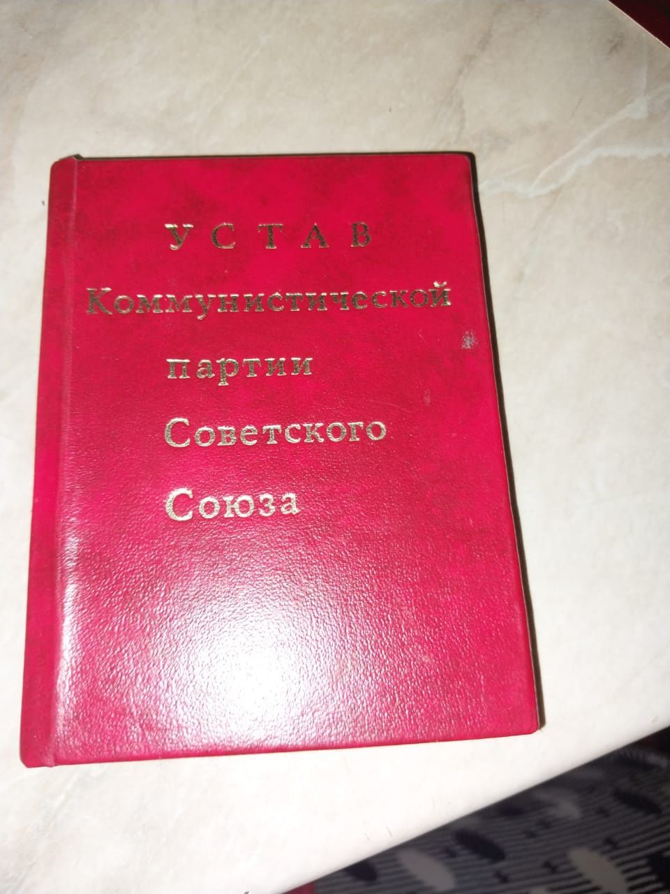 Устав коммунистической партии советского союза