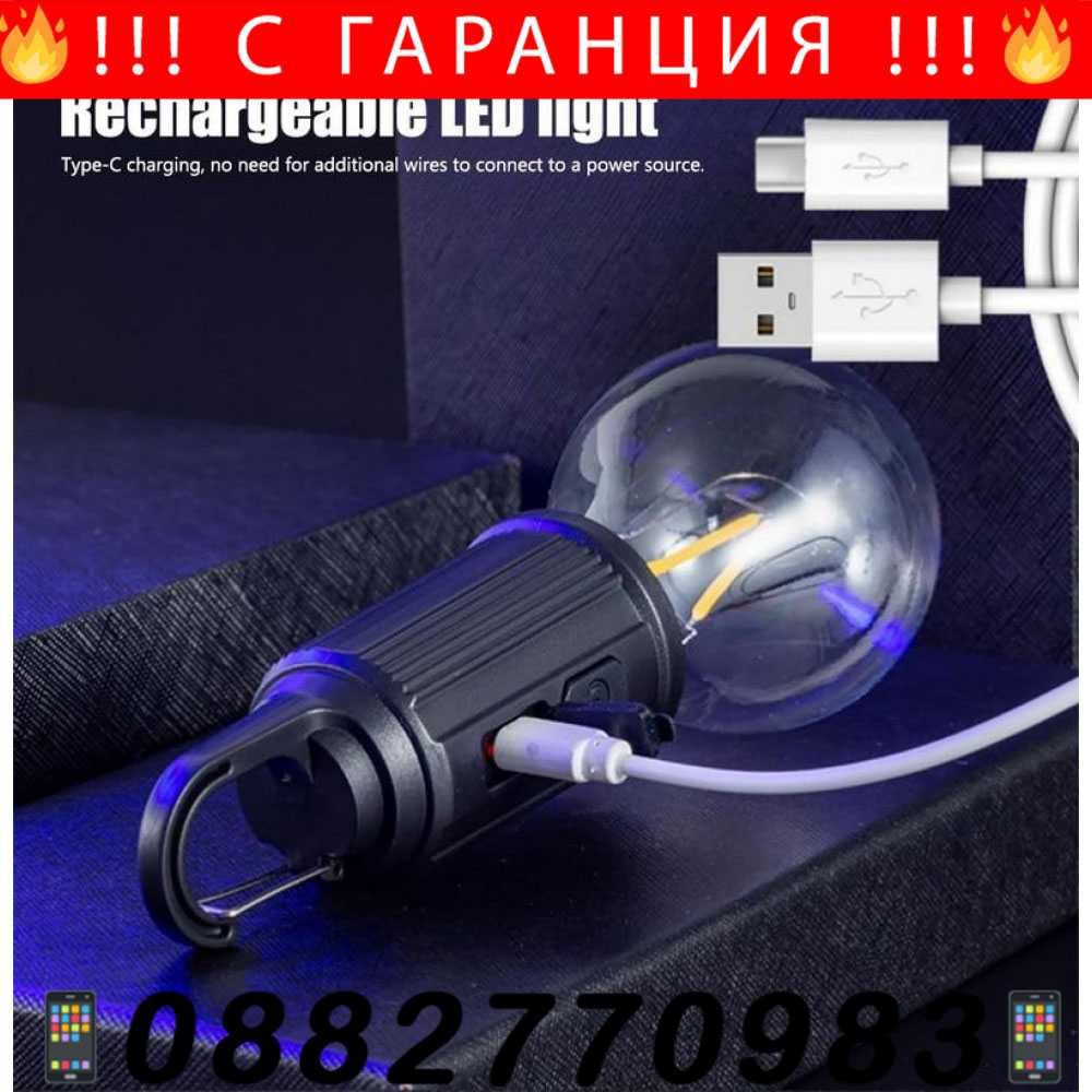 НЕМСКА Къмпинг крушка, Зареждаща + ПОДАРЪК ЛЕД Фенер