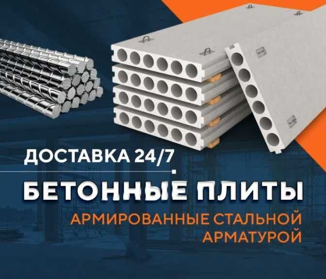 Beton plitalar, istalgan razmerda bor. Гост. Плиты перекрытия