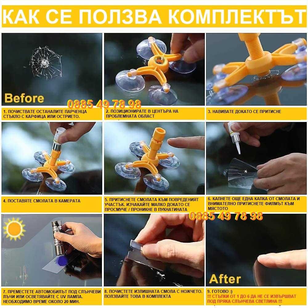 REPAIR KIT Стъкло фар Ремонтен комплект-кит за пукнати стъкла и фарове