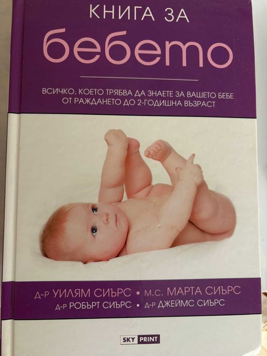Книга за Бебето - всичко, което трябва да знаете за вашето бебе