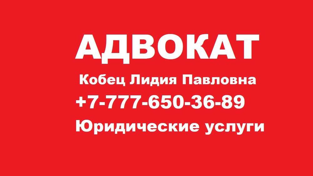 Адвокат. Юрист. Все категории дел. Стаж 16 лет+. Кобец Лидия Павловна