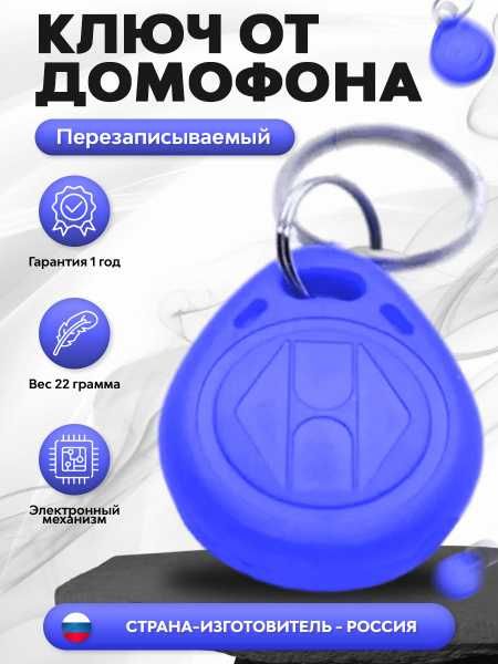 Ключ от домофона лифта бесконтактны