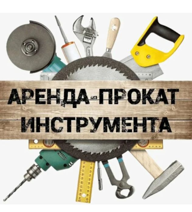 Аренда строительного инструмент
