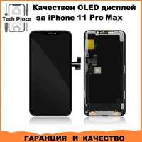 OEM/ Високо качество OLED дисплей за iPhone 11 Pro Max