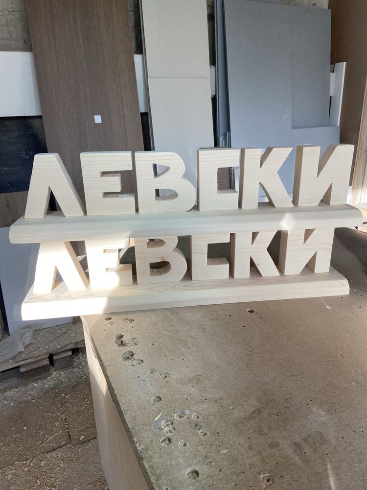 Масивни надписи от дърво
