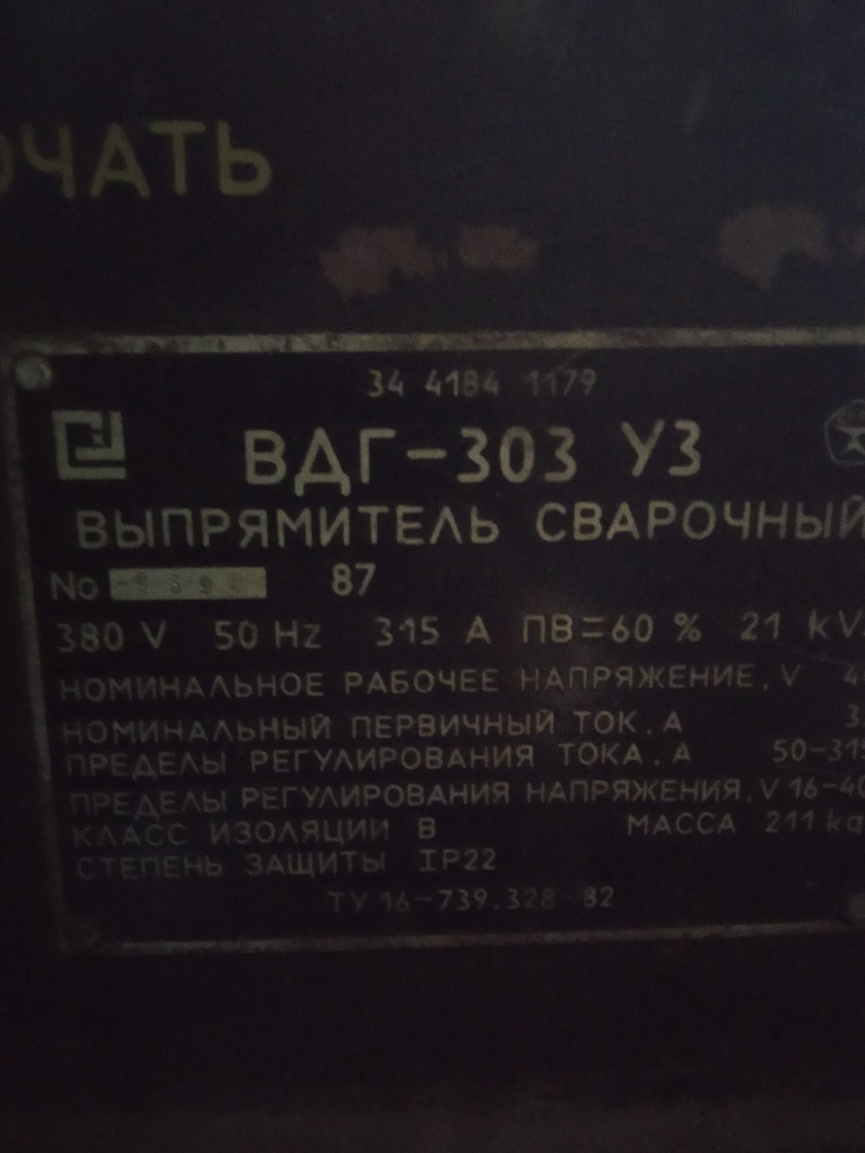 Cварочный аппарат (выпрямитель) ВДГ-303 У3