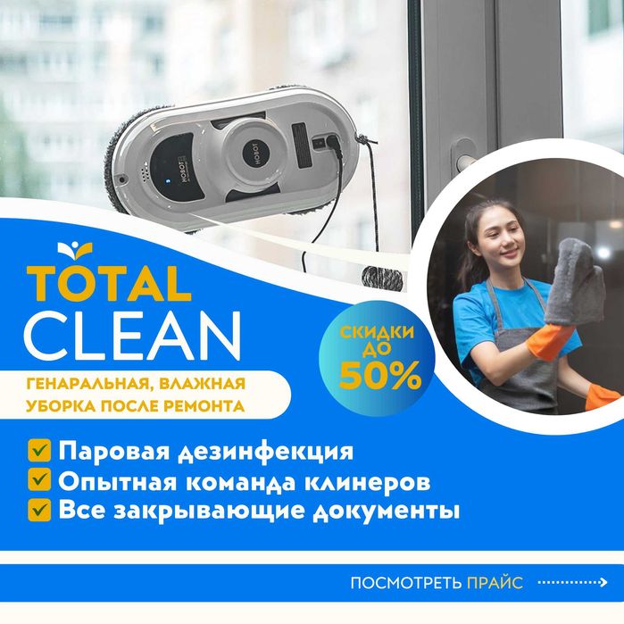 Генеральная уборка Профессиональный клининг Астана