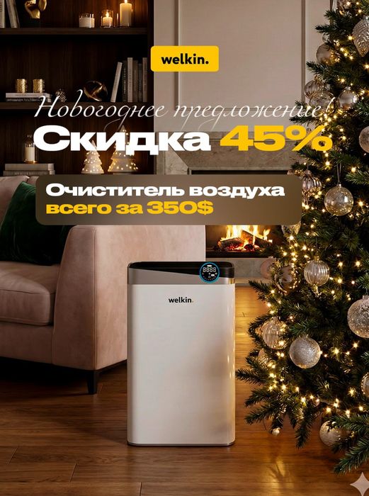 Очиститель воздуха Welkin к08А и к08Е