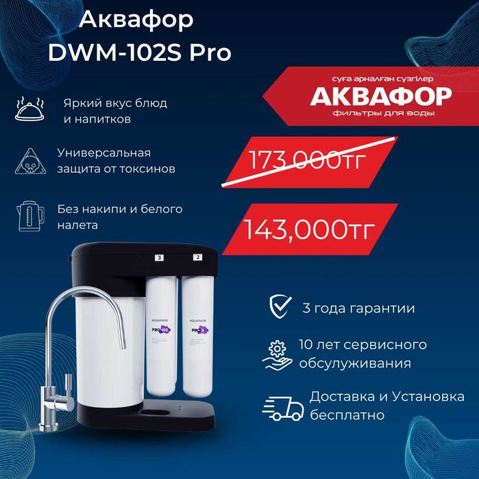 Фильтры для воды АКВАФОР Морион 102S Pro #62