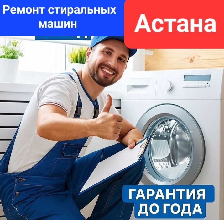 Ремонт стиральных машин, Астана, 24/7.