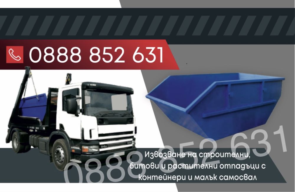 Контейнери за отпадъци под наем