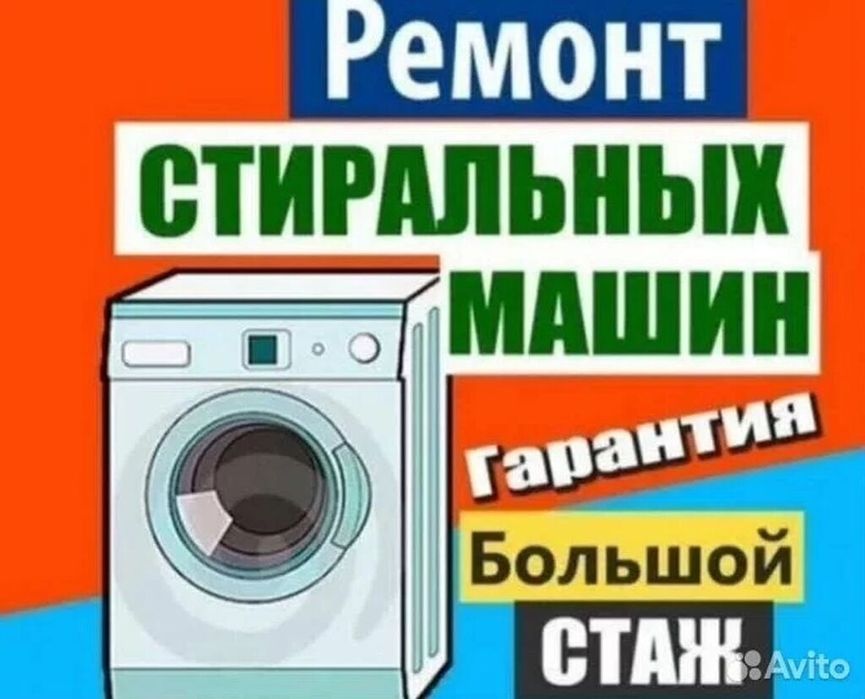 Ремонт стиральных машин