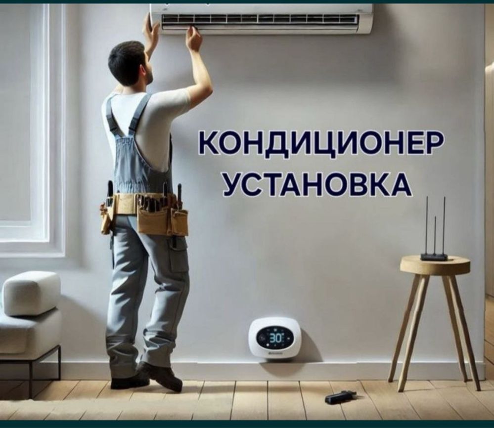 Установка кондиционера