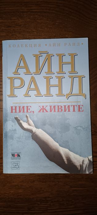 Книга НИЕ ЖИВИТЕ на Айн Ранд