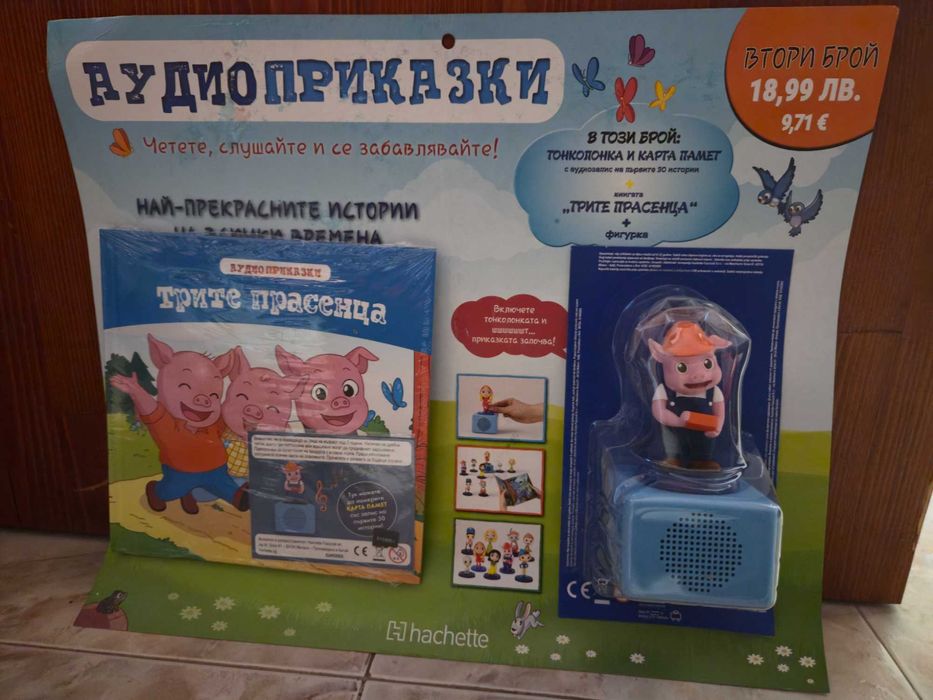 Разменям аудио приказки