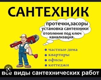 Сантехник. Все виды услуг