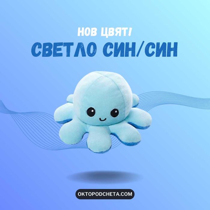 *ПРОМОЦИЯ* Плюшен Октопод с Две Лица!