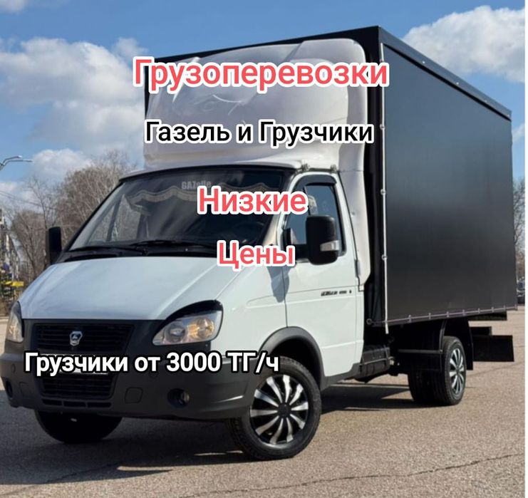 Грузоперевозки Газель Перевозка груза мебели Доставка Перевозка