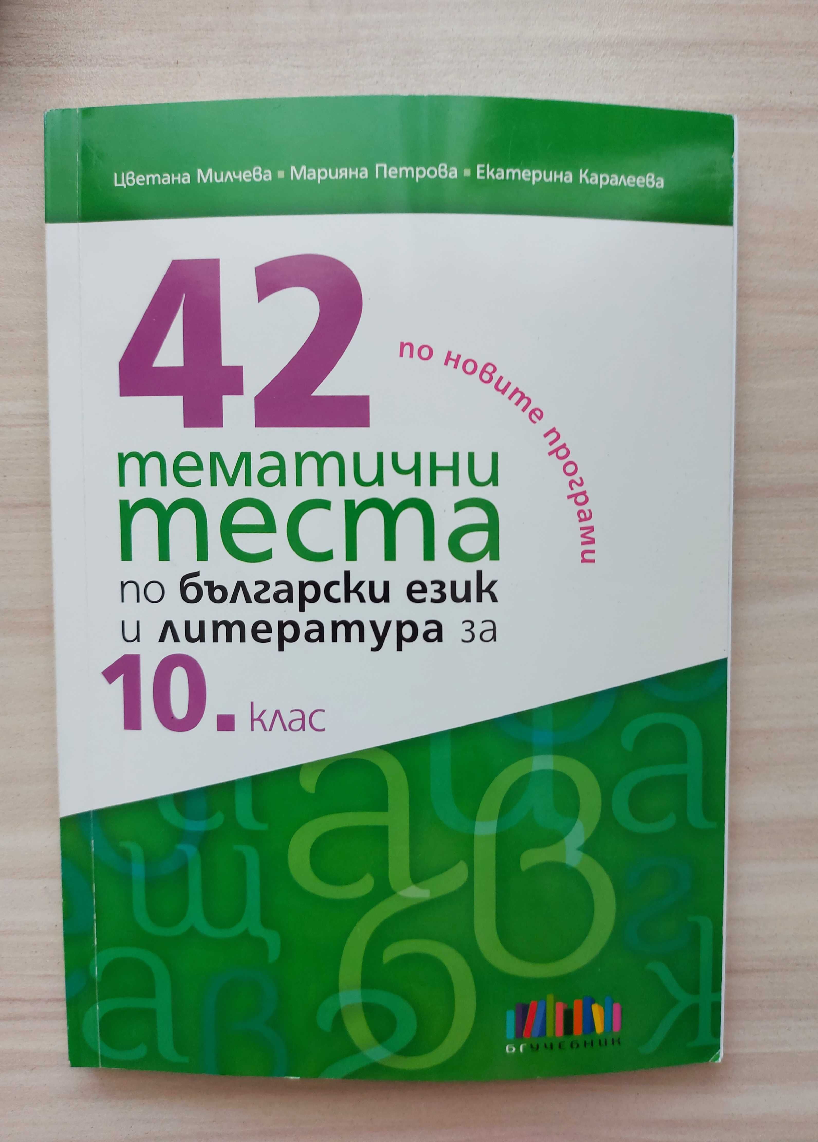 Помагала за подготовка за НВО БЕЛ - 10. клас по новата програма