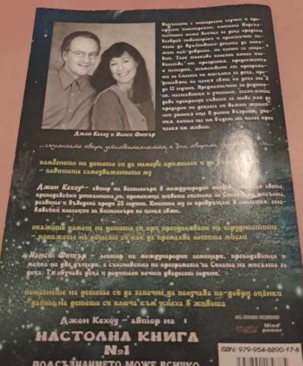 Подсъзнанието може всичко Джон Кехоу Нанси Фишер 2005