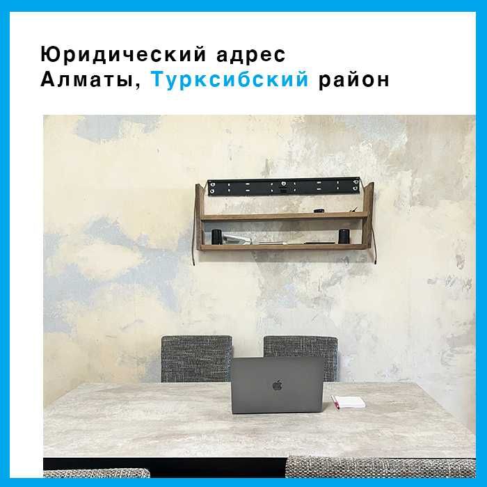 Постоянный Юридический адрес 100 000 тг в год