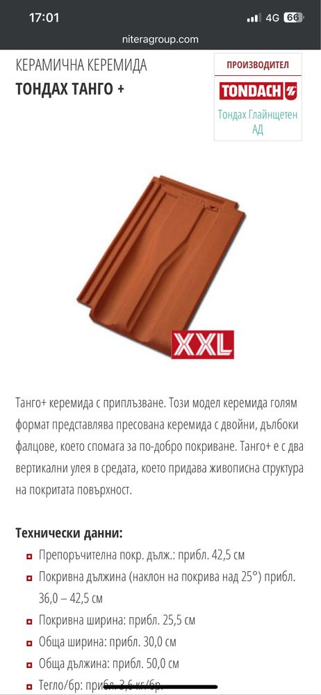 Керемиди Tondach (Танго+)