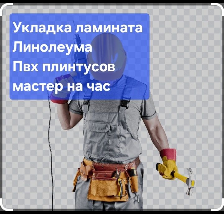 Укладка ламината линолеума. плинтусов.