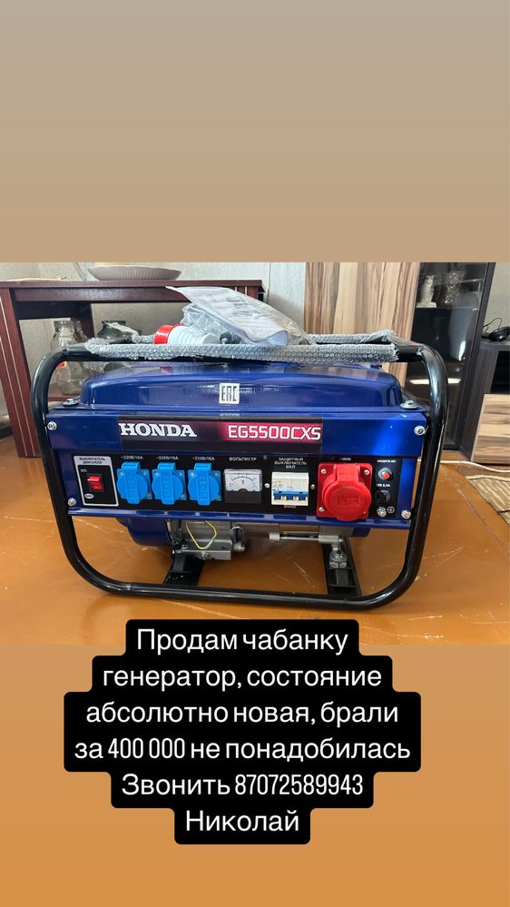 Чабанка генератор