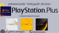 Подписка Пс Плюс 1/3/12 PS4 PS5 ps plus UFC GTA FIFA MK