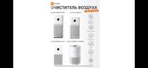 Очиститель воздуха Xiaomi Smart Air Purifier 4/4Lite/4PRO/4Compact