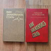 Книги: Николай Островский
"Как закалялась сталь"
1977г/1984г
