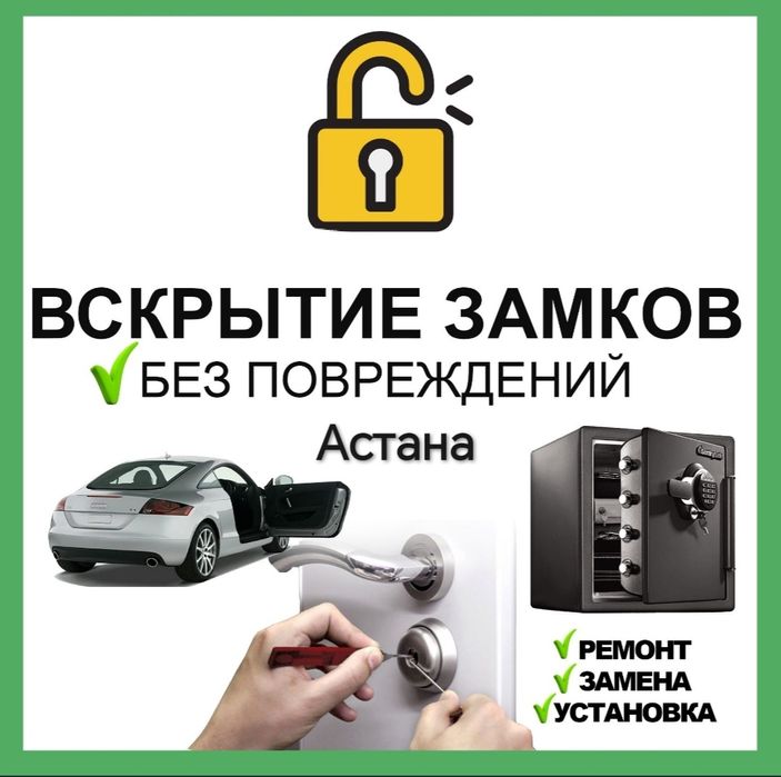 МЕДВЕЖАТНИК ОТКРЫТЬ ЗАМОК, Вскрыть  замок двери, Астана Медвежатник