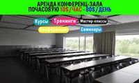 Конференц - зал в Аренду, по дням, по часам. 10$ час - 80$ день.