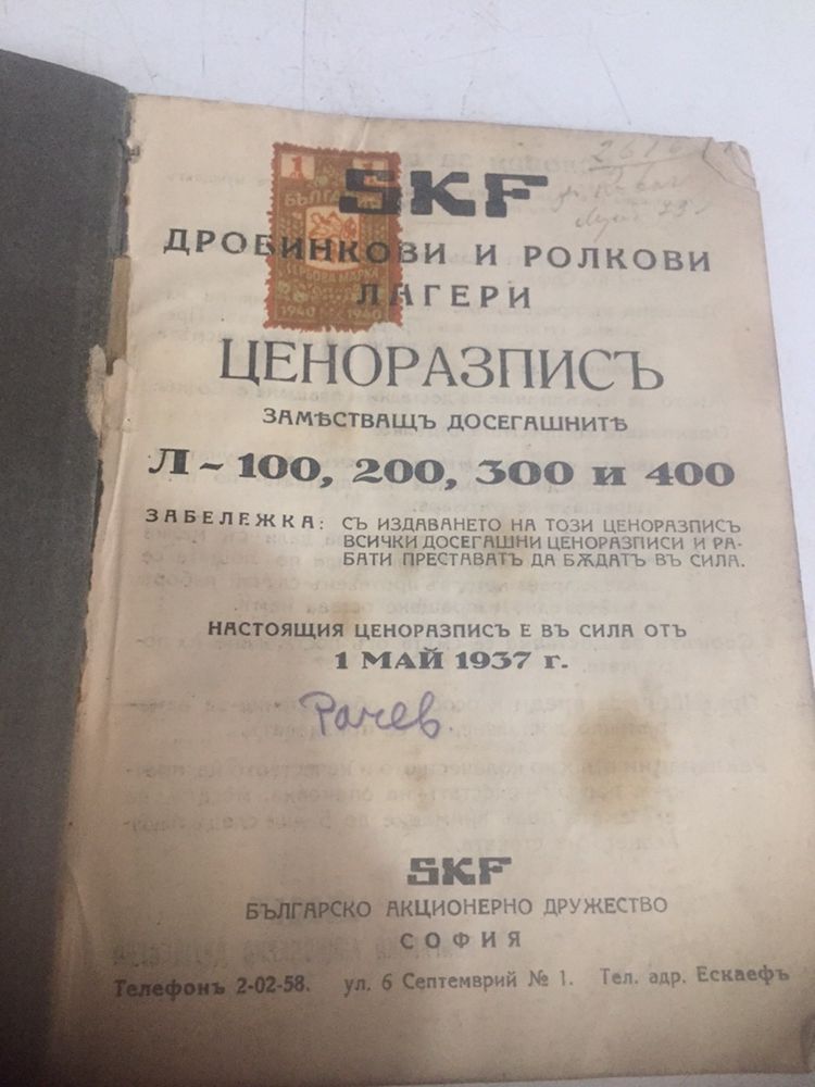 SKF лагери ценоразпись 1937 г.