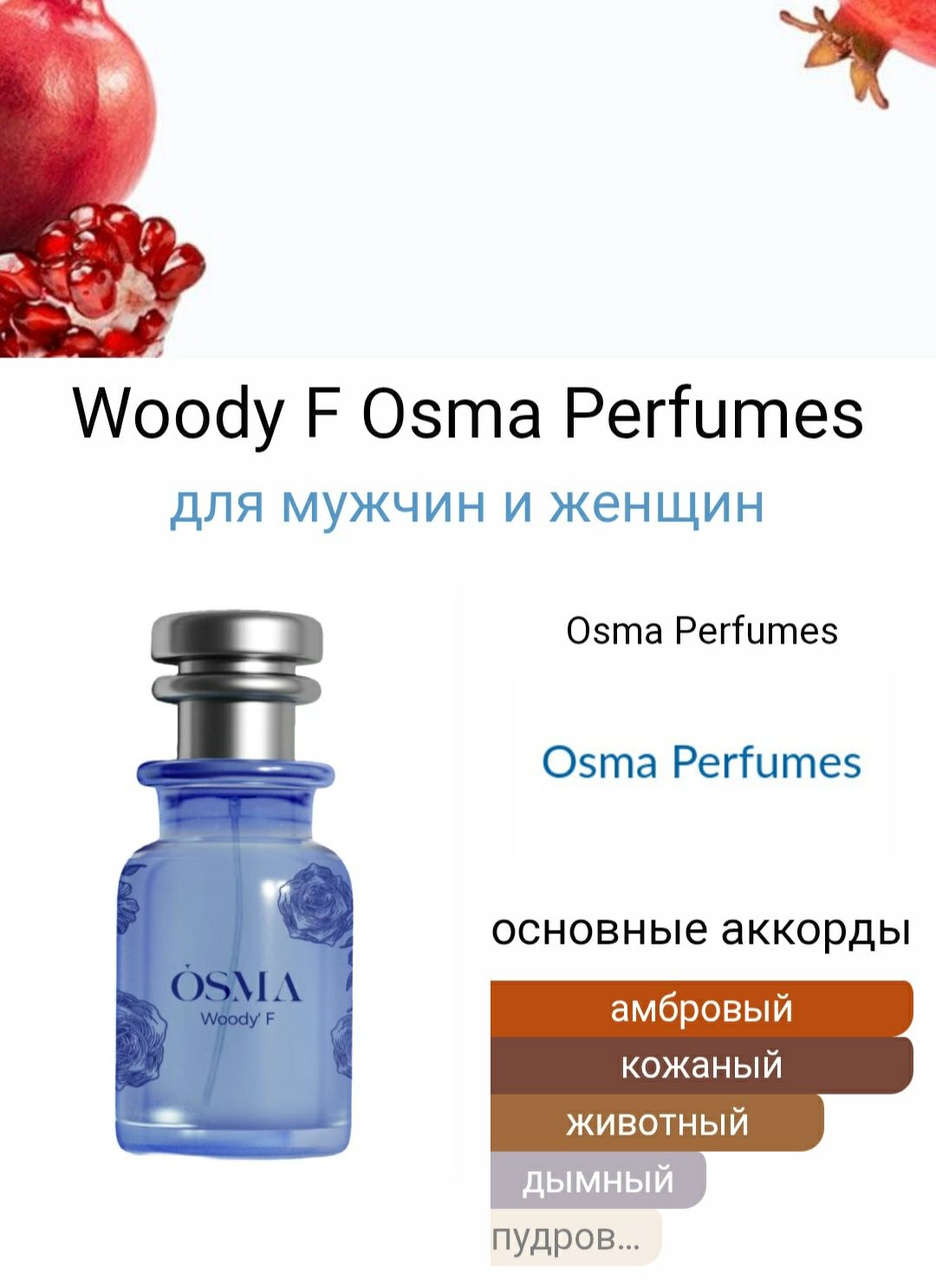 OSMA Woody' F  100% оргиналь