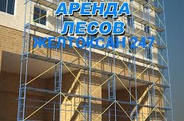 Аренда леса строительные в Шымкенте, лиса , Вышка тура