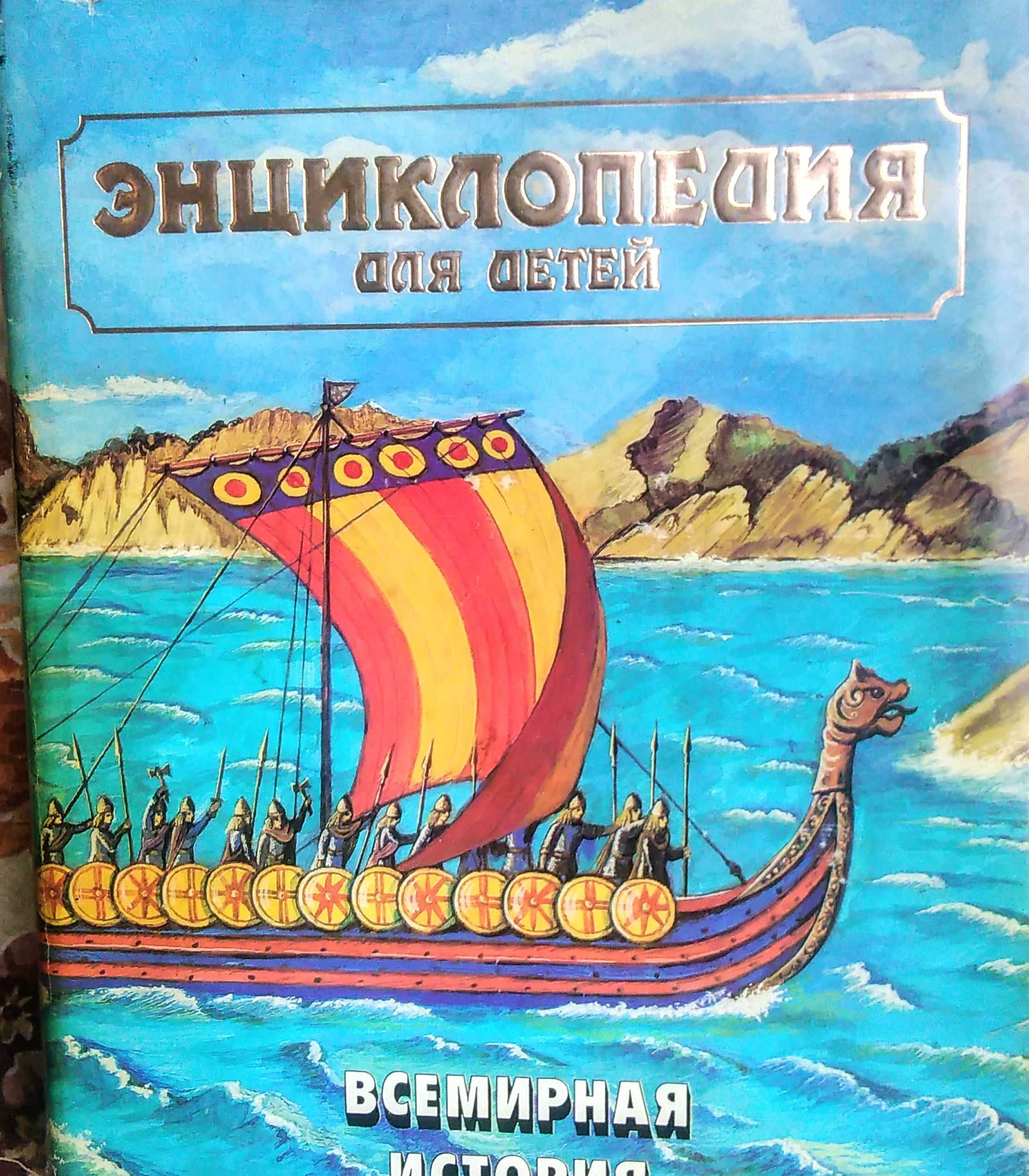 Всемирная история. Энциклопедия для детей. 1994