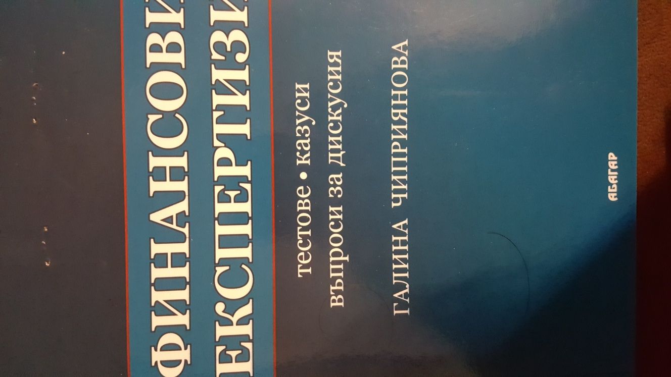 Учебници за 1 курс - Финанси НАМАЛЕНИЕ на половин цена