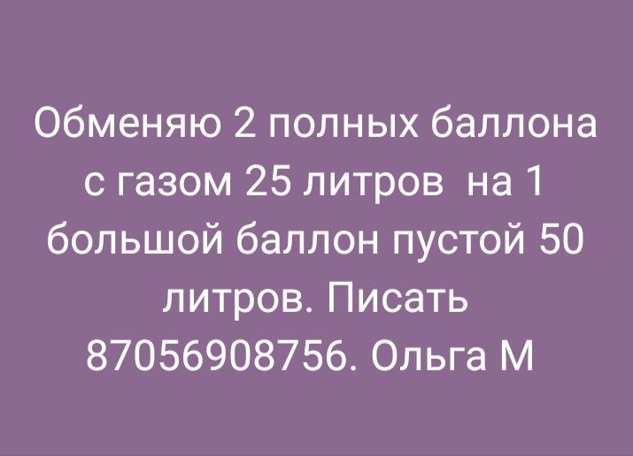 Обменяю два баллона с газом 25 литров на пустой баллон 50 литров