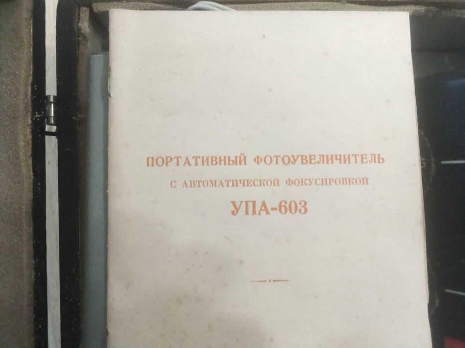 Фотоувеличител с автоматична фокусировка УПА-603