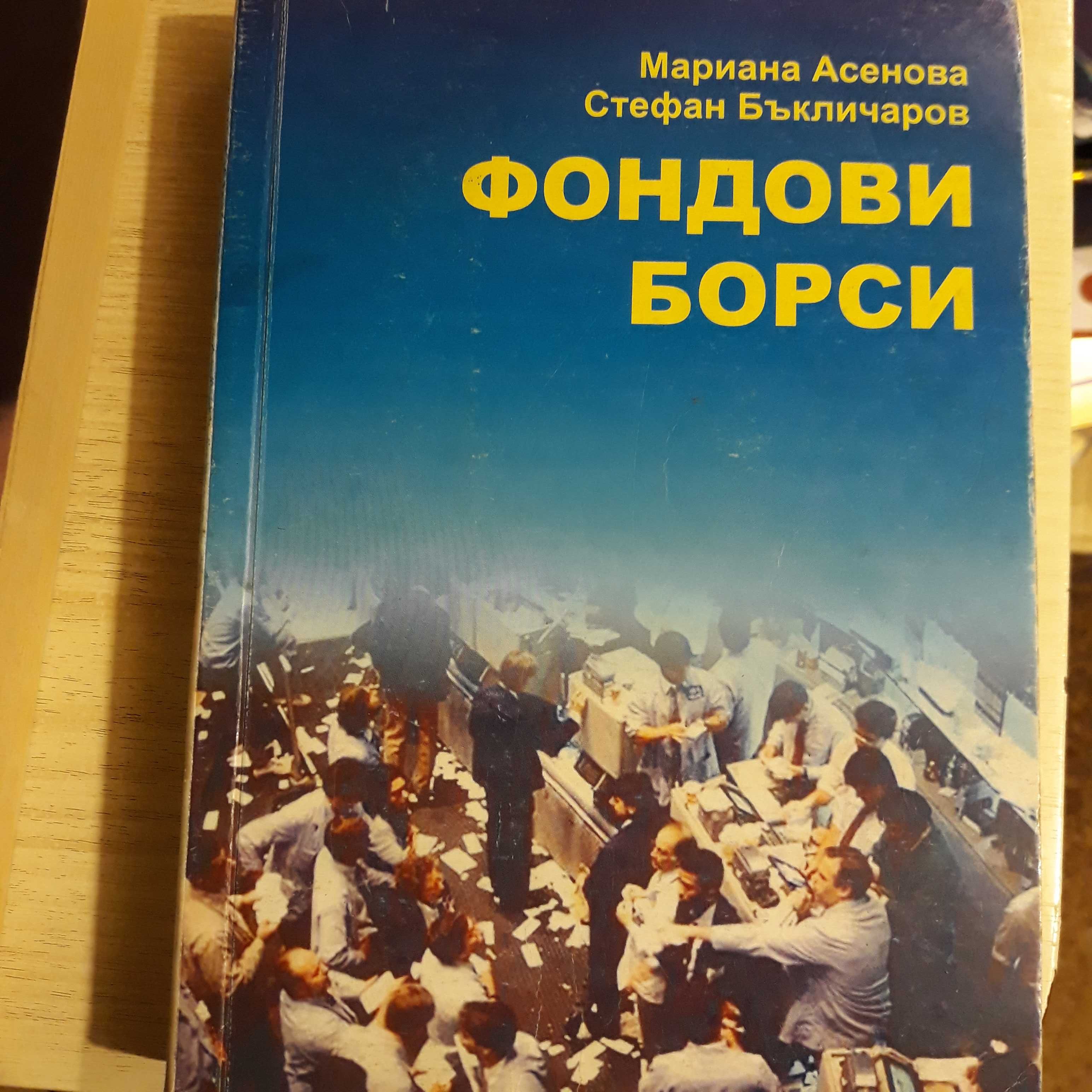 Учебници финанси, счетоводство, застраховане и др