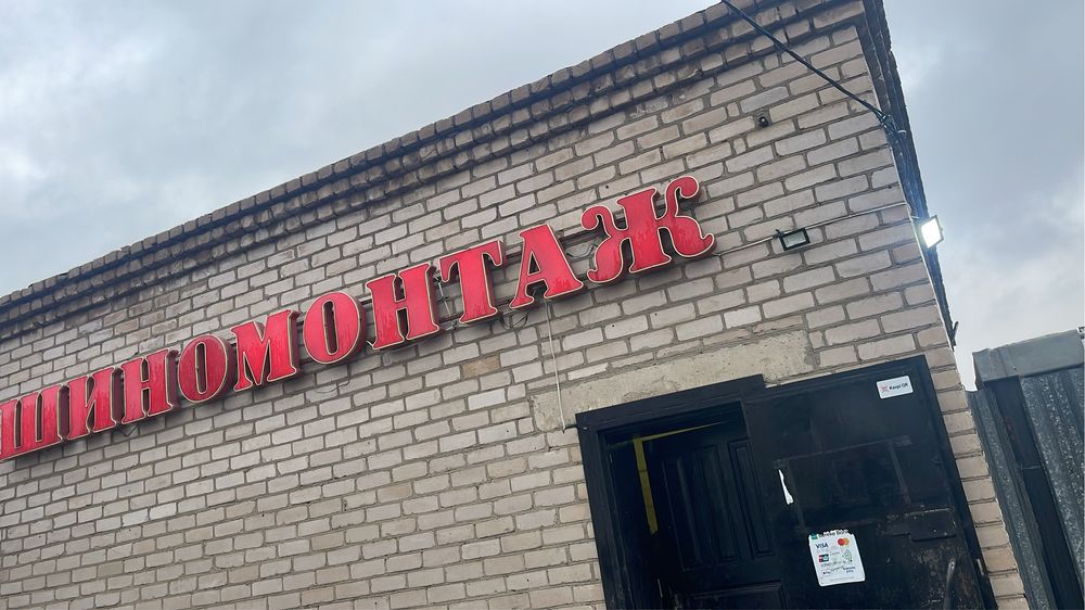 Шиномонтаж в центре города