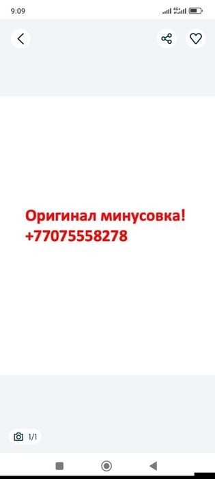 Оригинал минусовкалар!