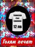 Тениска със снимка щампа Печат 50х40 см