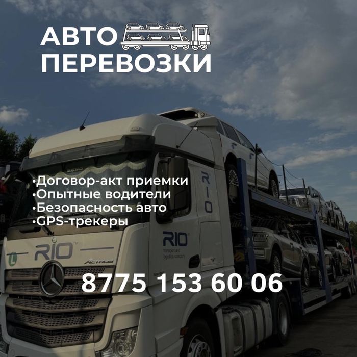 Автовоз. Автоперевозка автомобилей. Тралл. Перевозка авто
