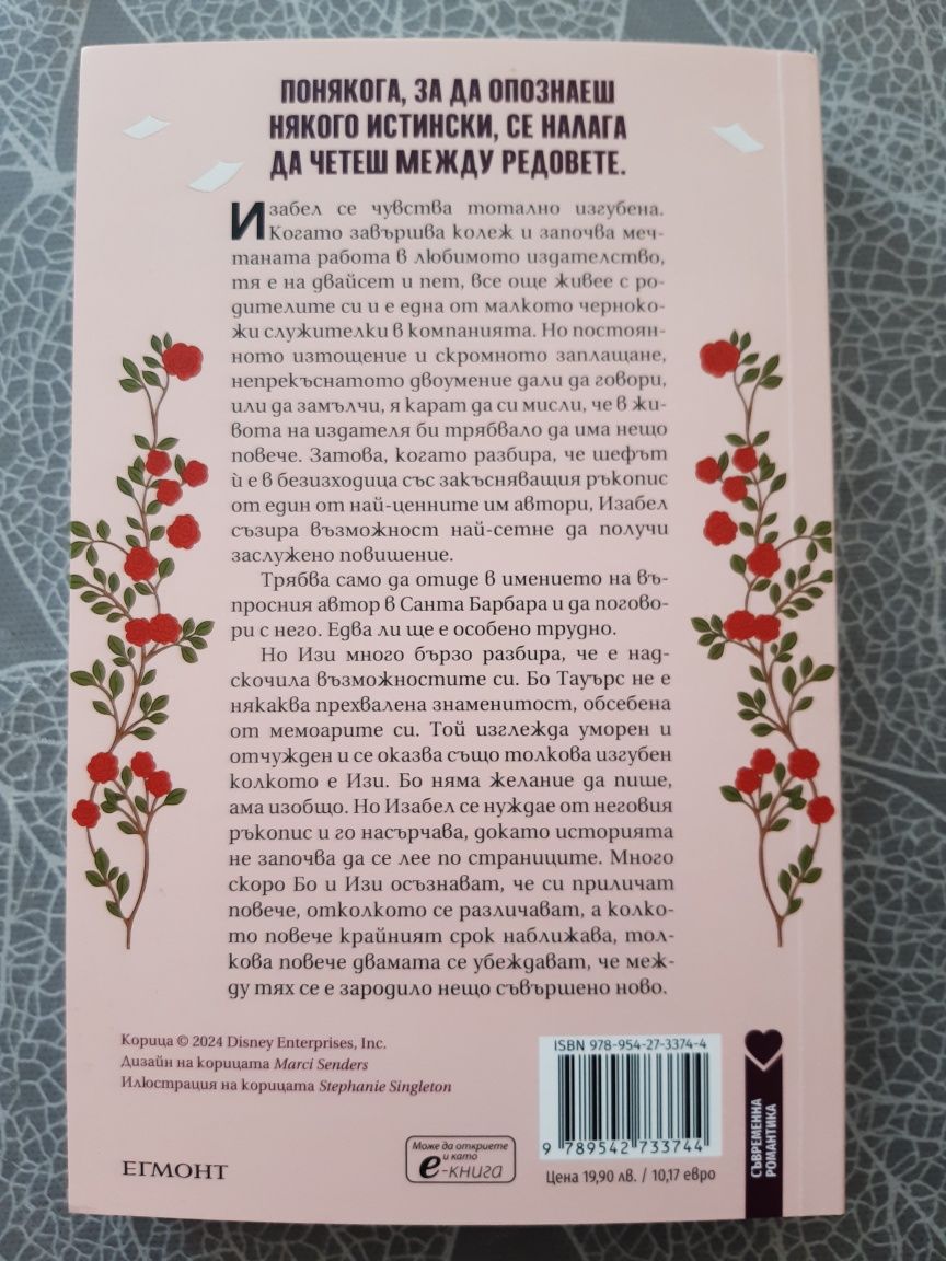 Роман ,,Между редовете "