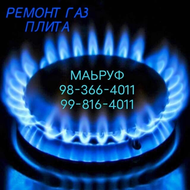 Газ плита ремонт